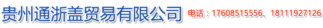 贵州通浙盖贸易有限公司【官网】